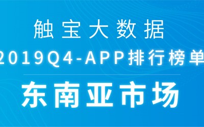 2019Q4东南亚市场APP排行榜:移动办公需求成为工具新蓝海,超休闲游戏正开拓市场