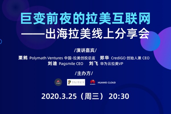 巨变前夜的拉美互联网——出海拉美线上分享会