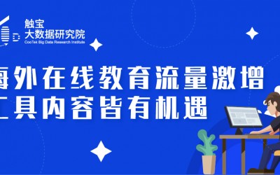 触宝大数据报告:海外在线教育流量激增,工具内容皆有机遇