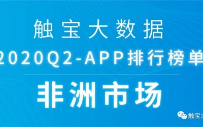 2020Q2非洲市场APP排行榜:音频或成占据年轻市场入口,休闲棋牌游戏仍是主流