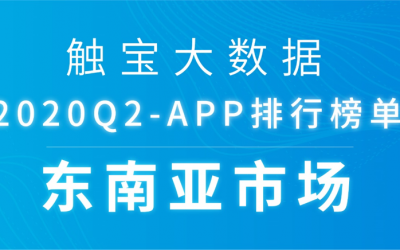 2020Q2东南亚市场APP排行榜:后疫情时代短视频仍将受惠,用户付费需求多元化