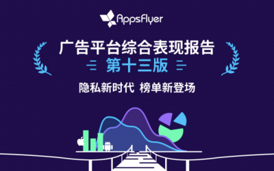 后“IDFA时代”,广告平台首份成绩单揭晓:出海平台增长亮眼