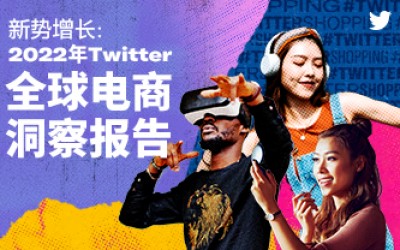 《新势增长:2022年Twitter全球电商洞察报告》重磅发布!