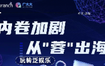 泛娱乐反内卷攻略:从‘蓉’出海,了解一下?