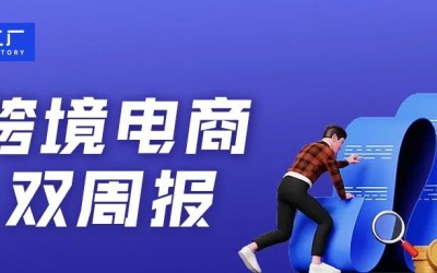 跨境电商双周报(3.6-3.17) :Temu将上线英国站;Shopee2022年GMV达735亿美元