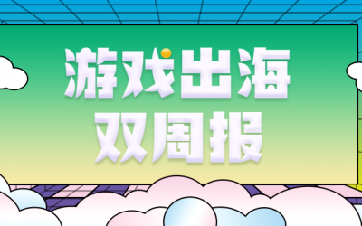游戏出海双周报（2.25-3.10）：拳头MMO制作人“鬼蟹”宣布离职；网易又一东京工作室成立