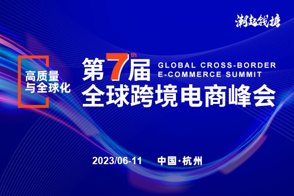 第七届全球跨境电商峰会