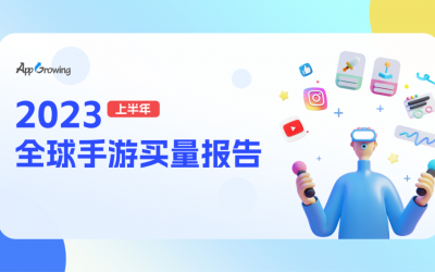 数据报告 | 《2023 上半年全球手游买量报告》