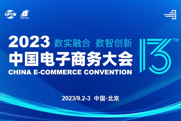 2023中国电子商务大会