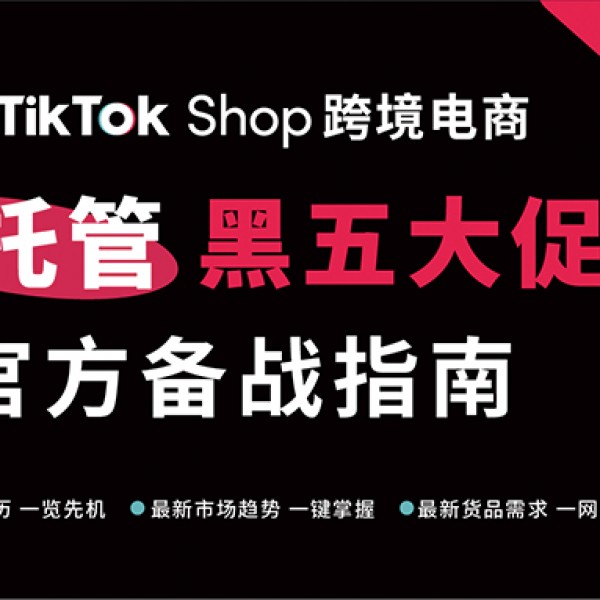 迎接年度最大规模活动，TikTok Shop跨境电商 “全托管” 黑五大促官方备战指南重磅发布