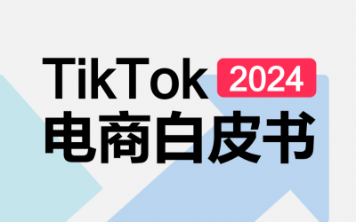 《2024年TikTok电商白皮书》重磅发布!解锁TikTok电商流量密码