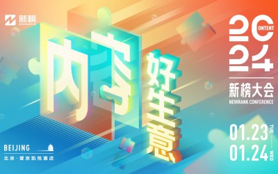 再坚持24天就过年了!在此之前,可以先看看2024新榜大会最终议程