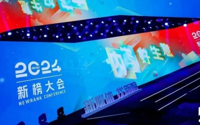 2024新榜大会 | 大咖演讲精华全记录