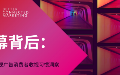 区域洞察 | 加拿大电视广告消费者收视习惯(ATV报告延展)