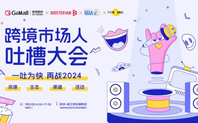“一吐为快 再战2024”跨境市场人吐槽大会成功举办
