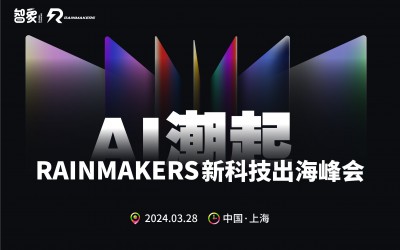 看见AI出海的未来,就在20天之后的上海