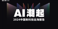 2024 AI出海风向标——《智象2024中国新科技出海报告》重磅发布！（附全文下载）