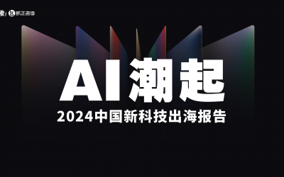 2024 AI出海风向标——《智象2024中国新科技出海报告》重磅发布!(附全文下载)
