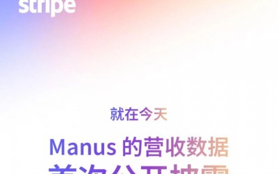Manus 首次披露营收!来 Stripe 中国路演 · 深圳站获取增长“密钥”